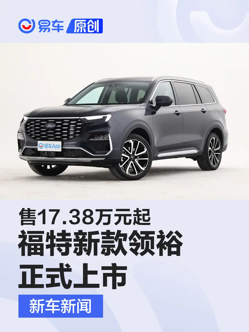 福特新款領裕正式上市 售17.38萬元起